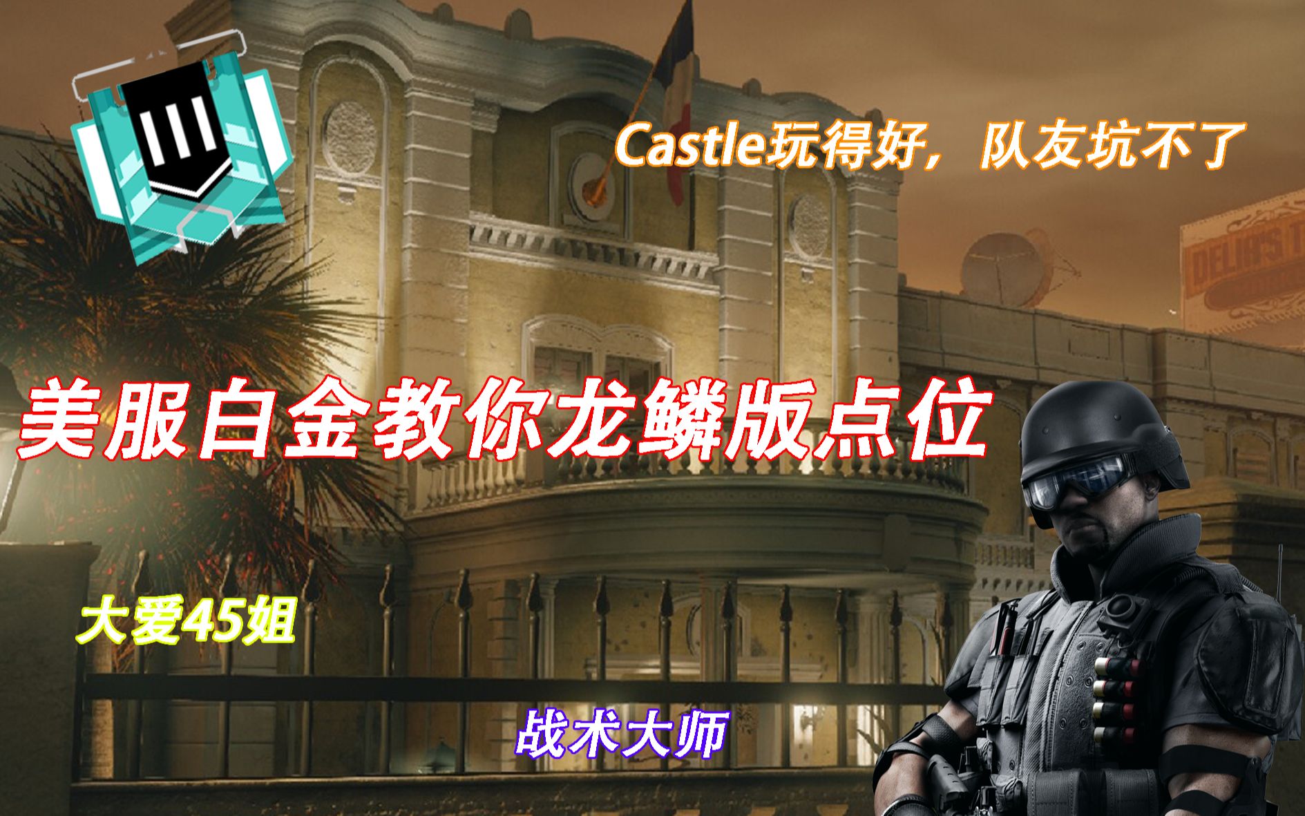 【干货】彩虹六号Castle龙鳞板点位教学——领事馆篇哔哩哔哩bilibili