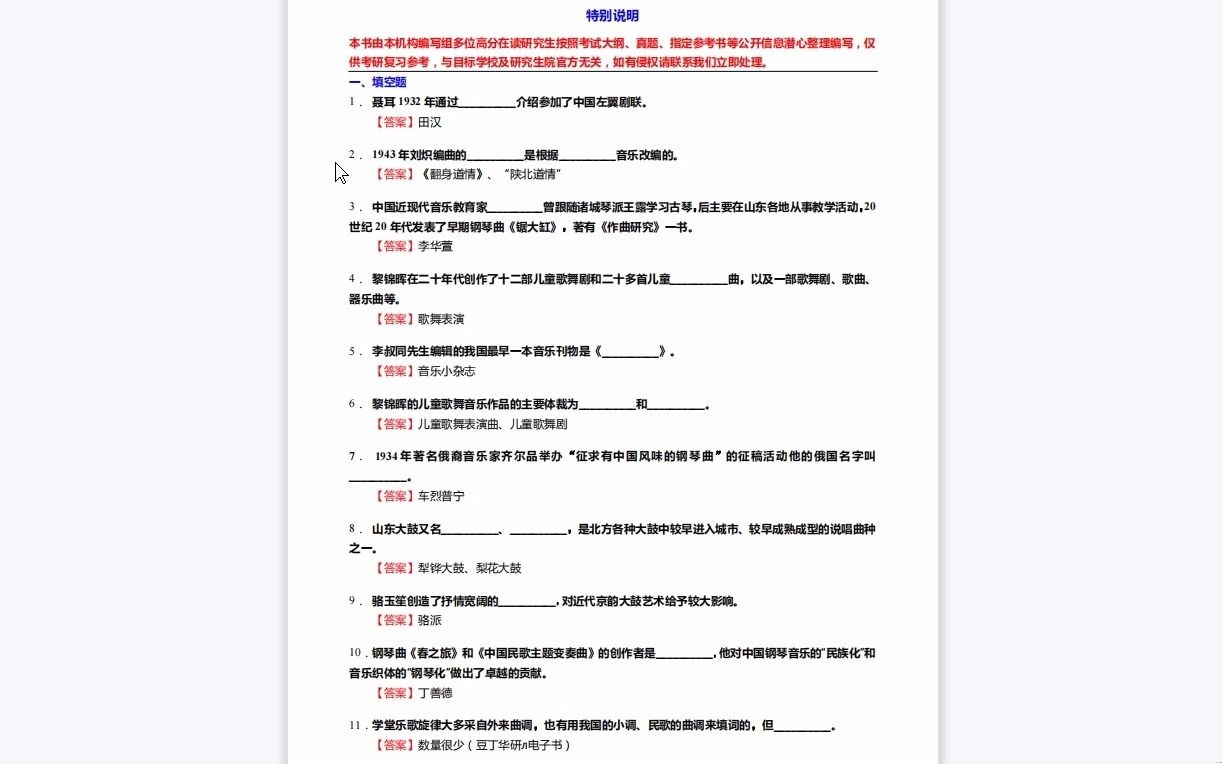 [图]C639020【基础】2024年星海音乐学院135101音乐《807音乐学基础知识三级(825中、西方音乐史三级)之中国近现代音乐史》考研基础训练590题（填空