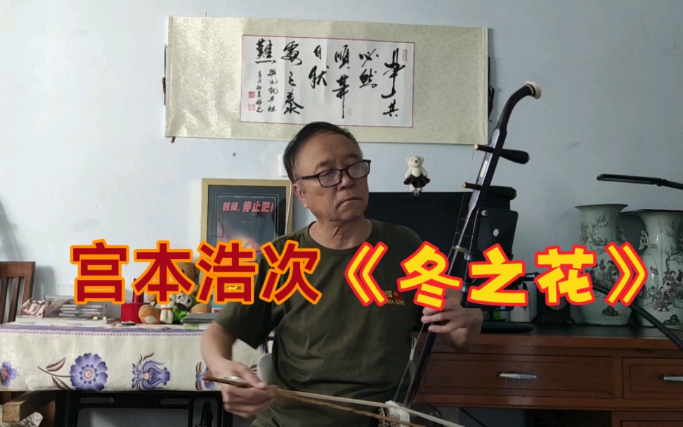 二胡版/宫本浩次《冬之花》_哔哩哔哩_bilibili