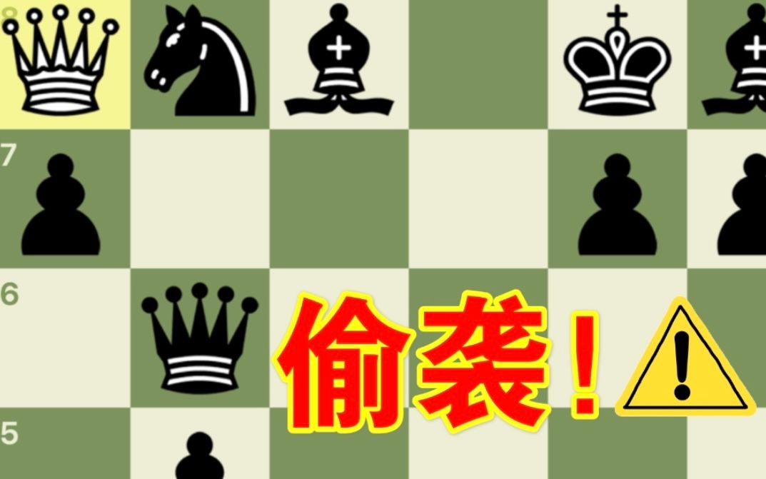 [图]【开局陷阱】国际象棋后翼弃兵陷阱（2）