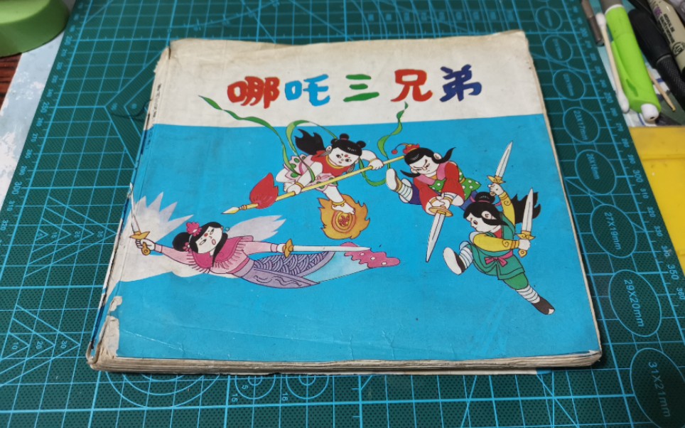 童年回忆杀!《哪吒三兄弟》漫画合订本