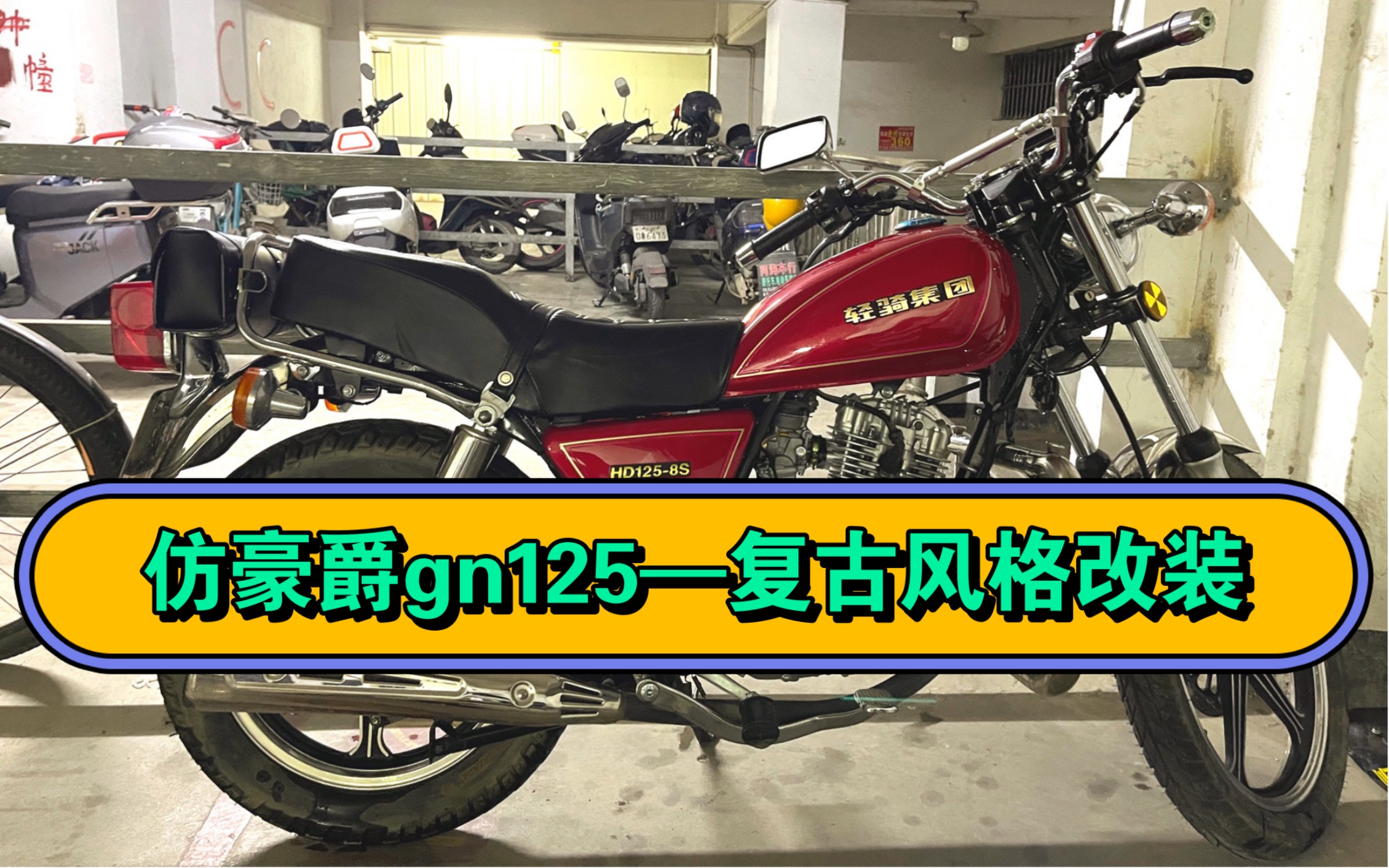 仿豪爵gn125–复古风格改装