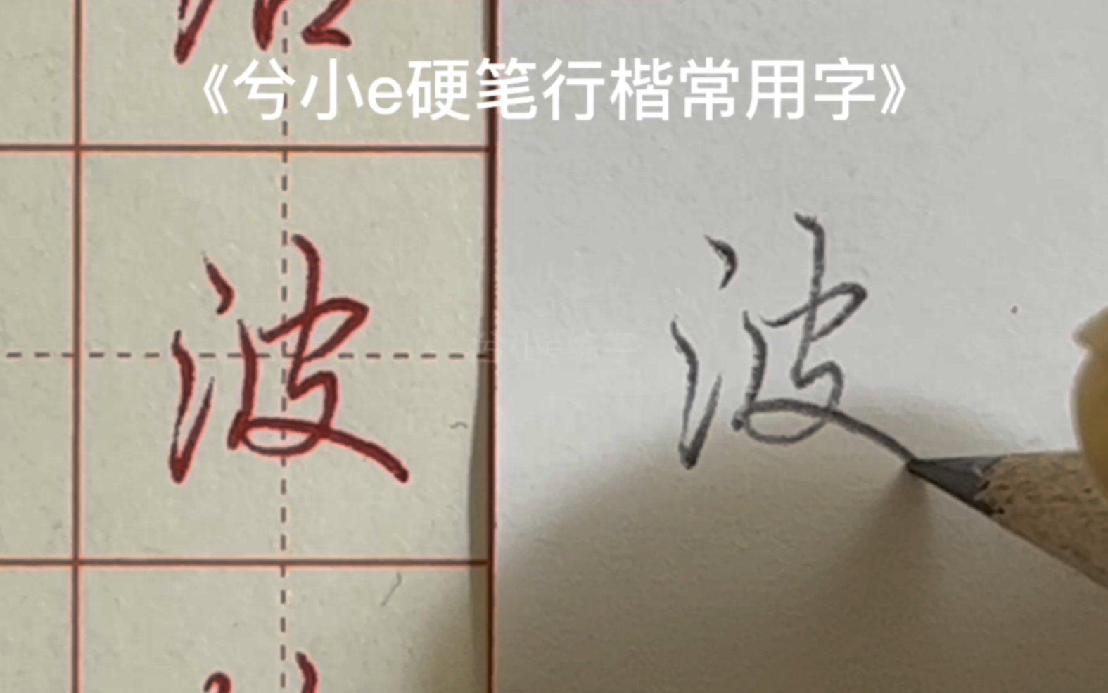 [图]【沉浸式练字】对着《兮小e硬笔行楷常用字》练字是什么体验？(1)