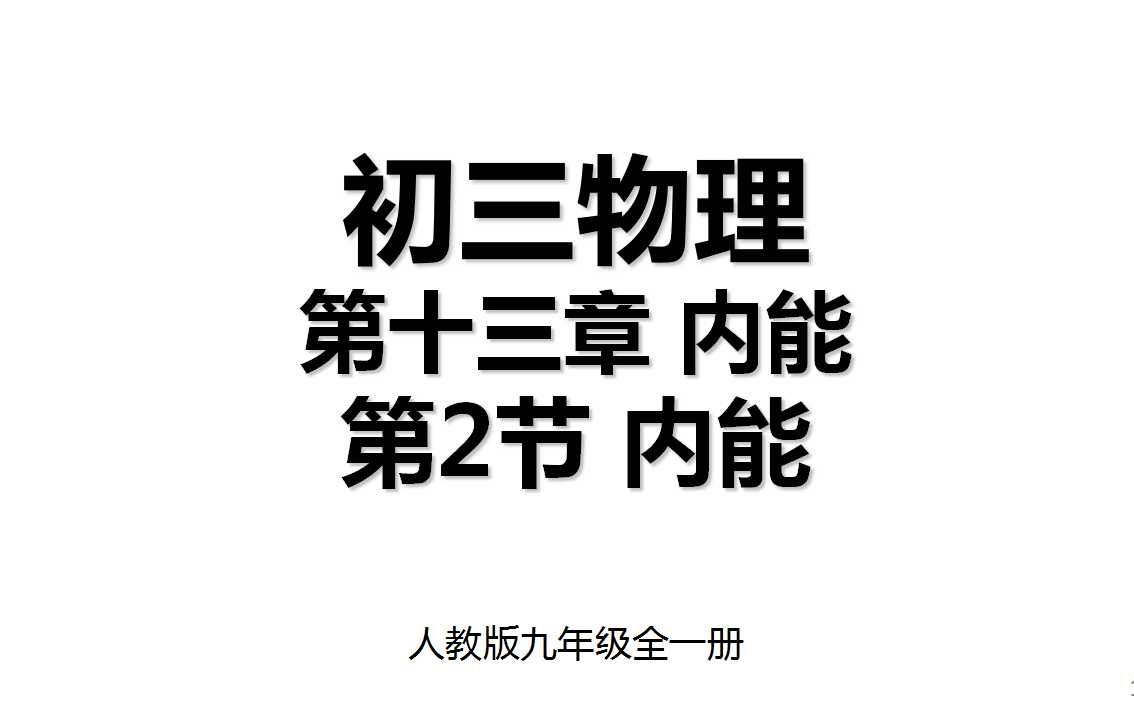 13.2 第十三章第2节 内能 人教版九年级全一册初三物理哔哩哔哩bilibili