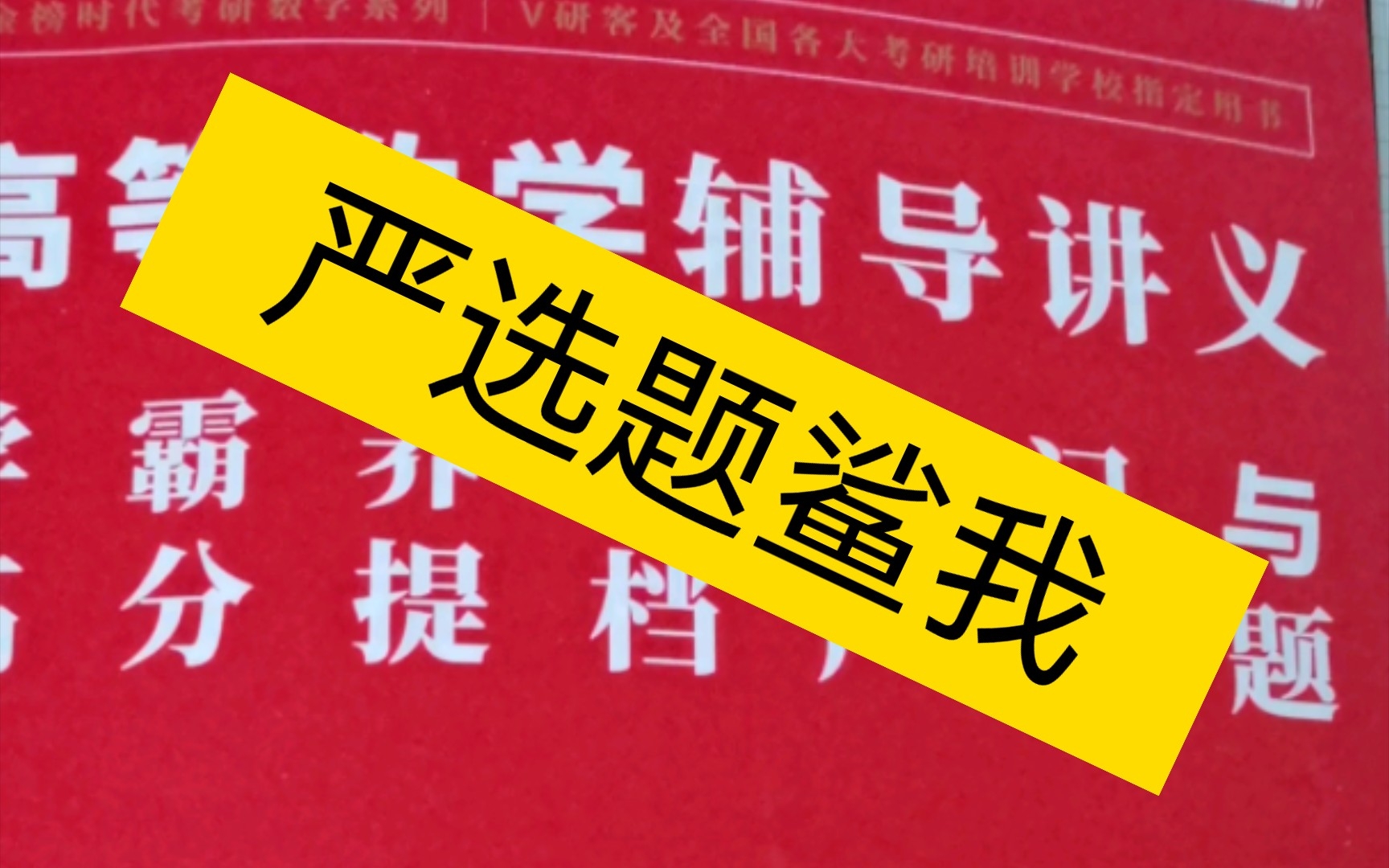 [图]严选题，高数强化到第五章，还剩最后一章，中间有得章节后面大题没写，打算过完这轮再来一轮二刷。