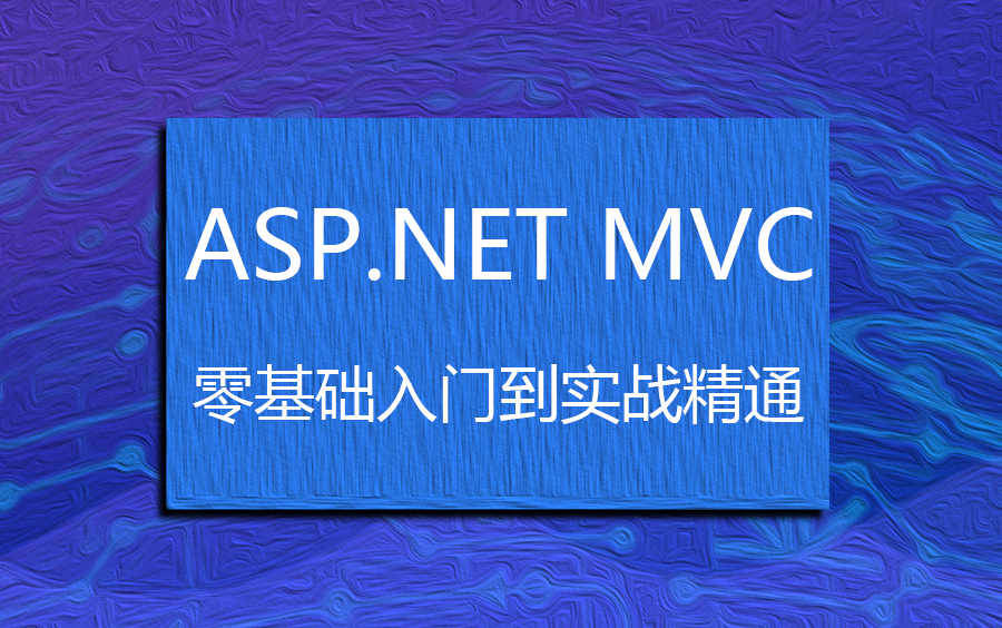 【10月最新教程】ASP.NET MVC实战 网站开发 零基础小白必学!(C#/.NET/.NETCore)B0222哔哩哔哩bilibili