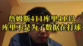 詹姆斯411库里413？库里不是为了数据在打球！