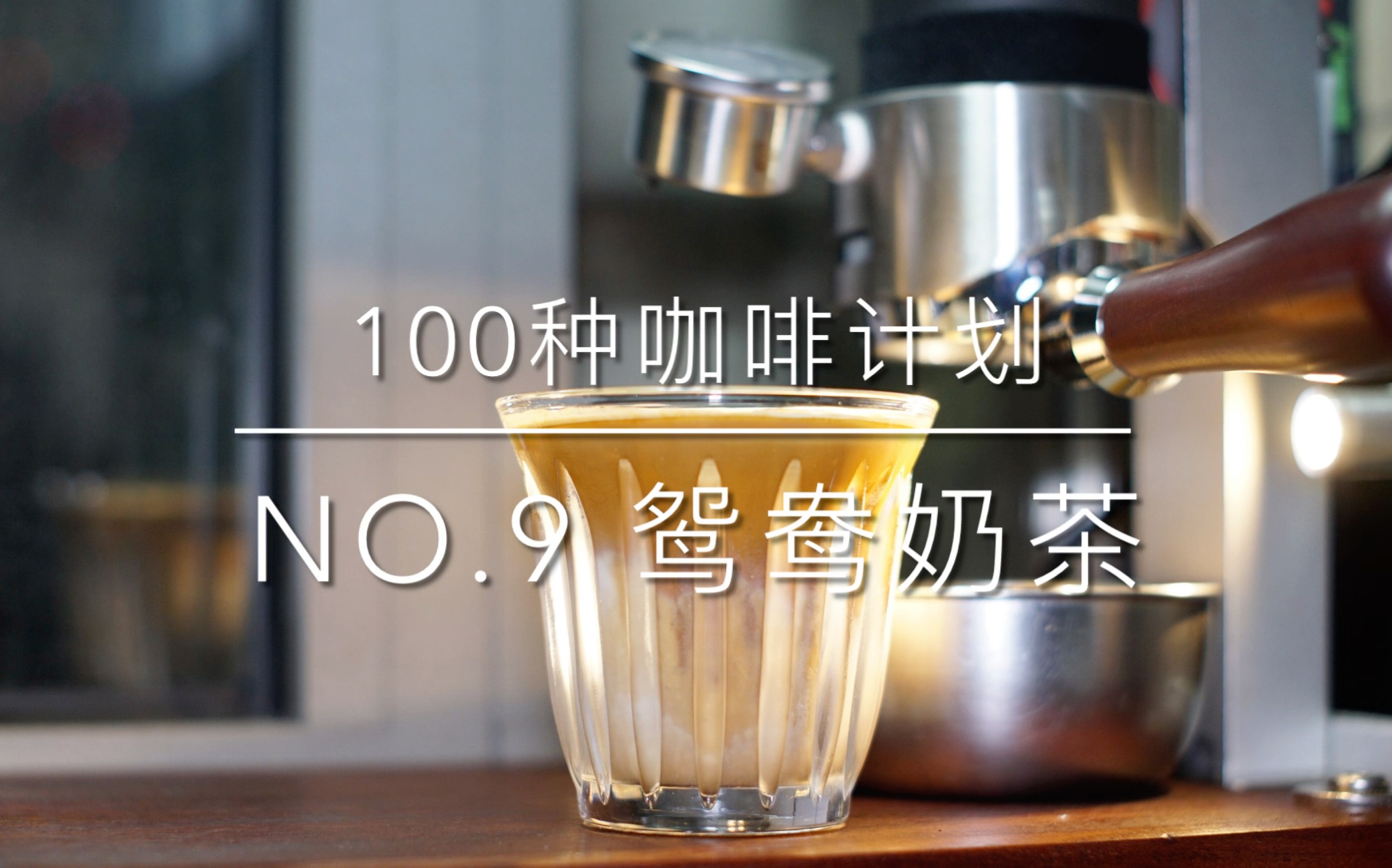 [图]【100种咖啡计划】No.9 鸳鸯奶茶，香港特色，茶餐厅江湖地位仅次于冻柠茶