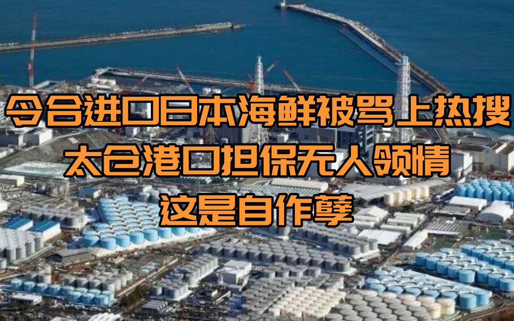 令合进口日本海鲜被骂上热搜,太仓港口担保无人领情,这是自作孽哔哩哔哩bilibili