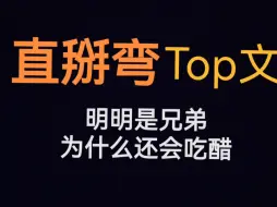 Download Video: 【原耽推文】没有人会不爱直掰弯！12本直掰弯TOP文来了！！