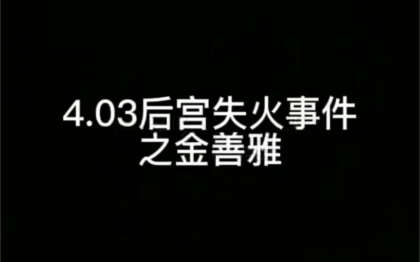 [图]4.03后宫失火事件之金善雅