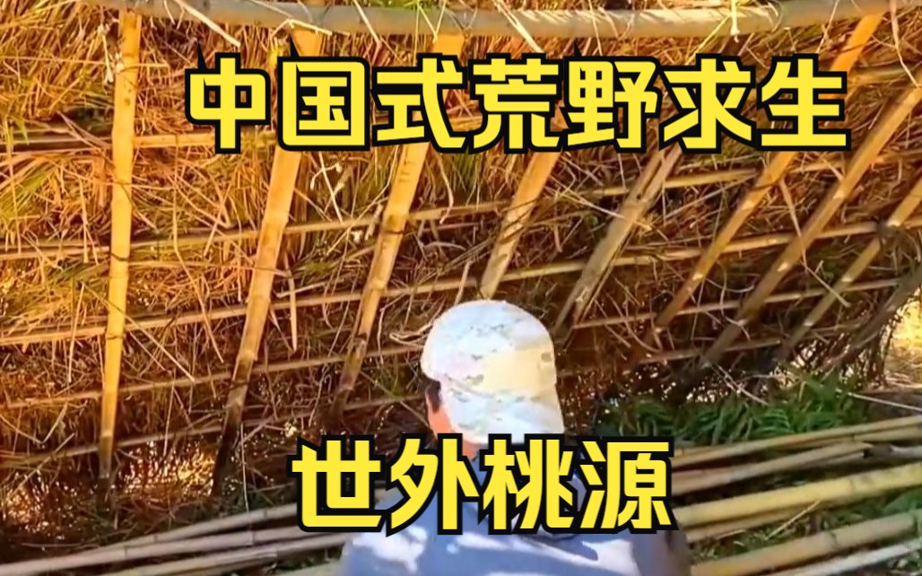 [图]一口气看完中国式荒野求生【世外桃源】 中国小伙用一年半的时间荒岛打造世外桃源，种植、畜牧、捕鱼，手工制造，实在是太强了！