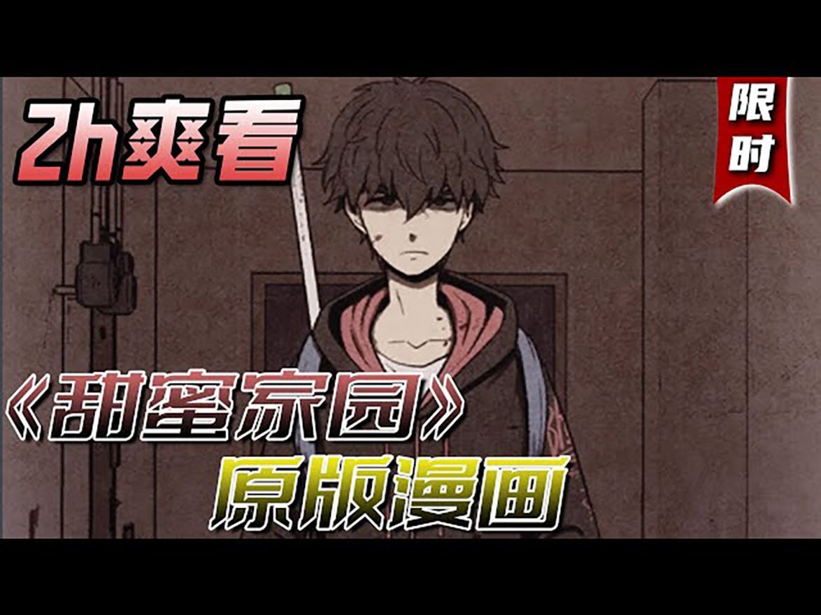 一口气看完 | 漫画解说《甜蜜家园-漫画版》人类因内心的欲望而变成