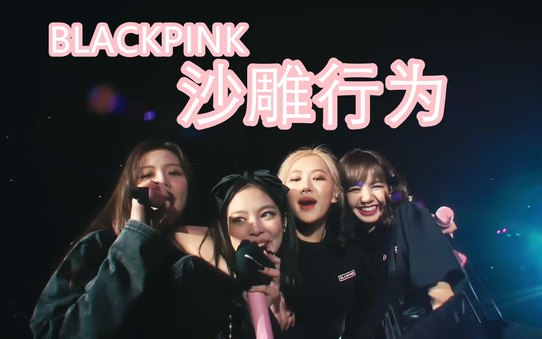 【蓝光】blackpink演唱会上的沙雕行为