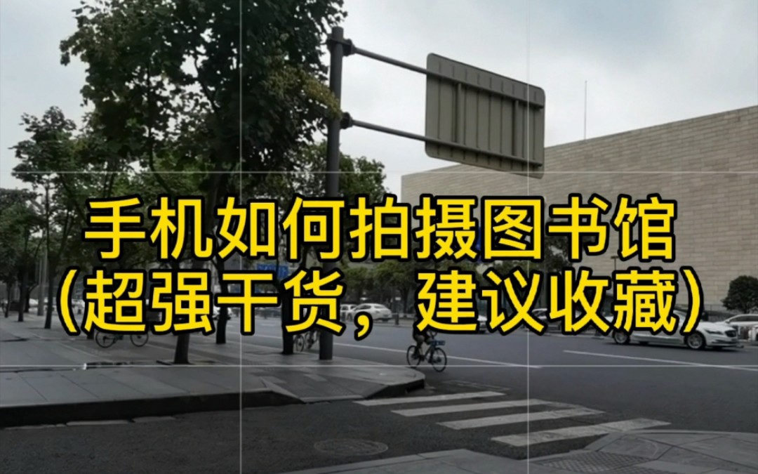 【零基础学手机摄影】如何用手机拍摄四川省图书馆实拍视频分享构图与技巧哔哩哔哩bilibili