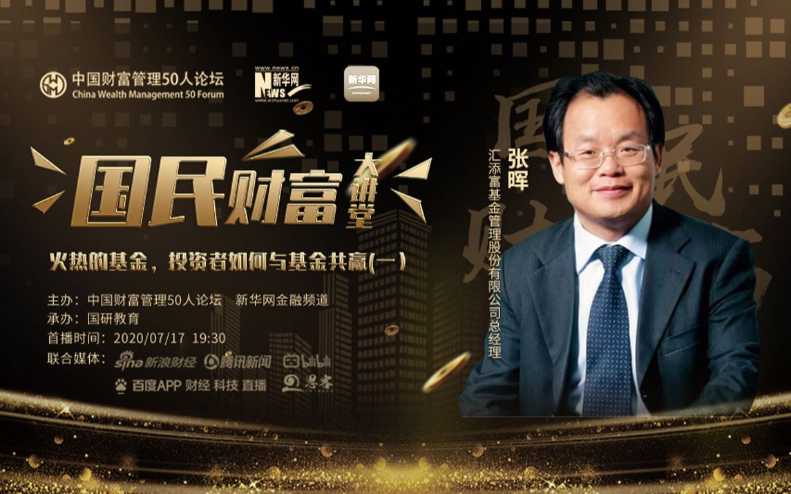 国民财富大讲堂|汇添富基金总经理张晖:火热的基金,投资者如何与基金