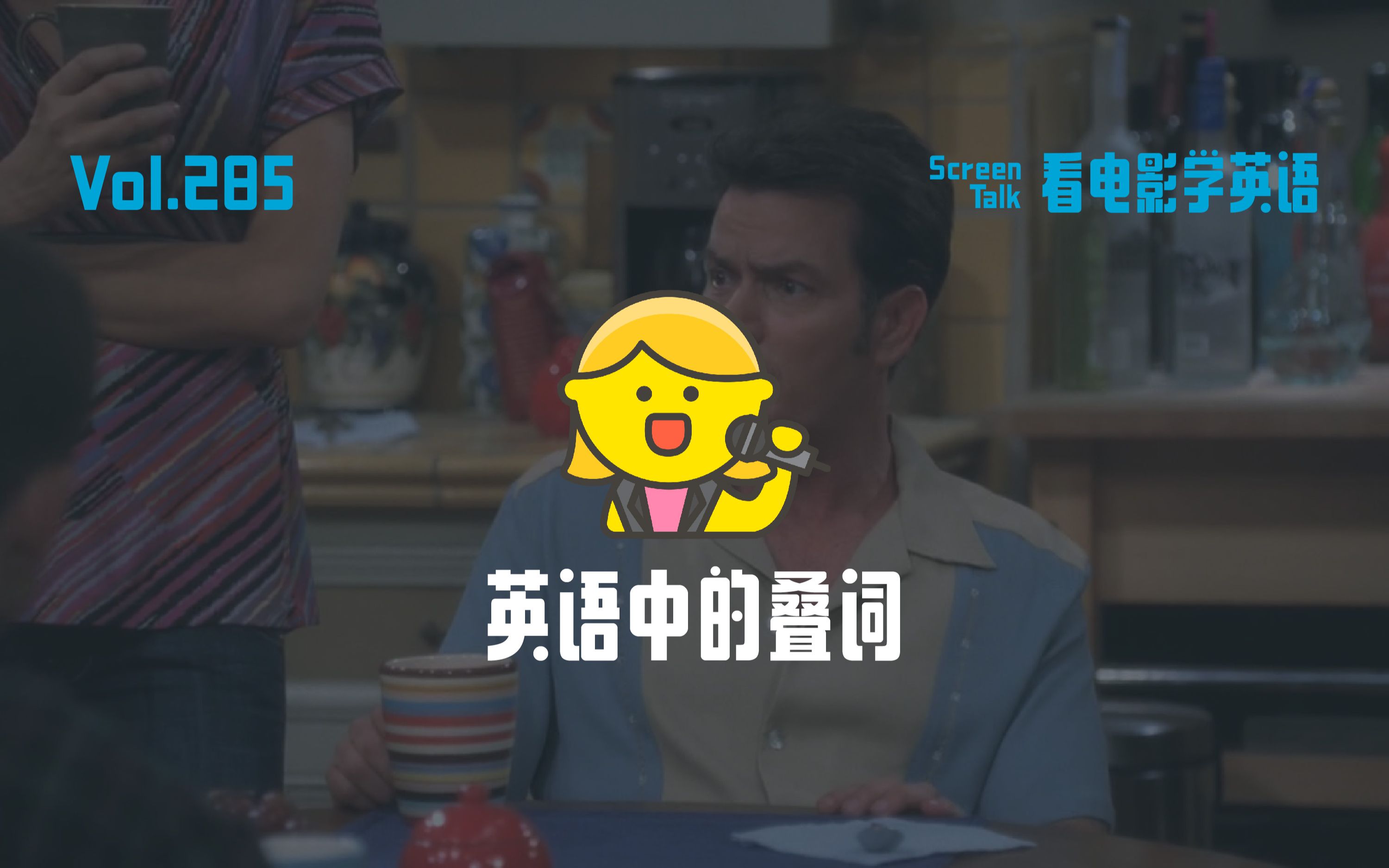 英语中的叠词 | 看电影学英语285哔哩哔哩bilibili