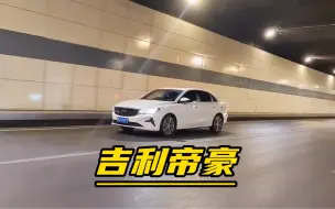 Download Video: 一个被梗玩坏的汽车-帝豪