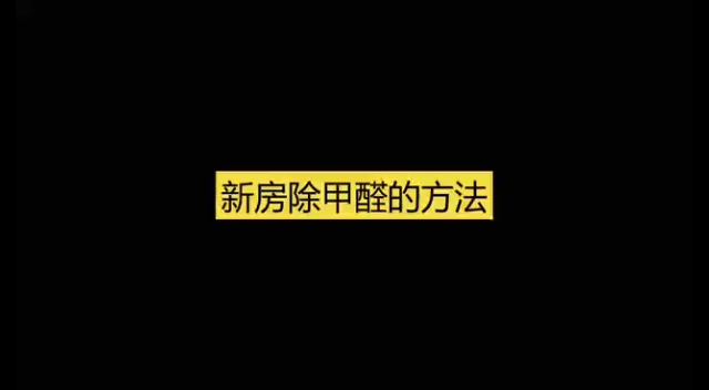 新房除甲醛的方法 推荐央视十大除甲醛净化器品牌排名#甲醛#新房除甲醛哔哩哔哩bilibili