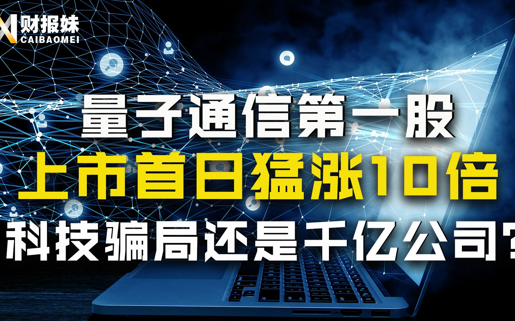 国盾量子:背靠中科大,冲刺科创板,出道即巅峰的它到底是真还是假?哔哩哔哩bilibili