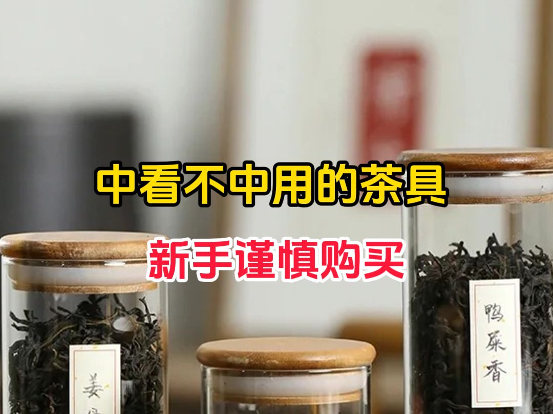 这些中看不中用的茶具,家里很少用到,新手谨慎购买!哔哩哔哩bilibili