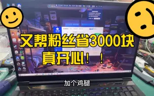 Video herunterladen: 网友自己清灰搞烧主板，维修店说CPU坏换板3000多，一顿操作，这3000算是帮网友省下来了