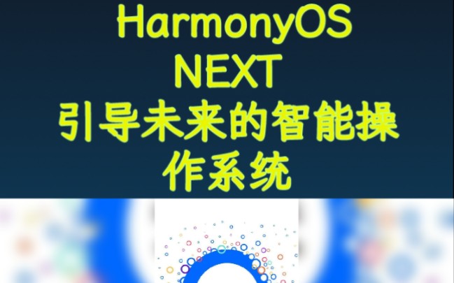 HarmonyOS NEXT引领未来的全场景智能操作系统哔哩哔哩bilibili