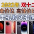 2022年双十二 手机推荐/购买指南：覆盖全价位，超高性价比，小白必看
