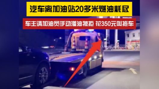 汽车离加油站20多米燃油耗尽，车主请加油员手动灌油被拒