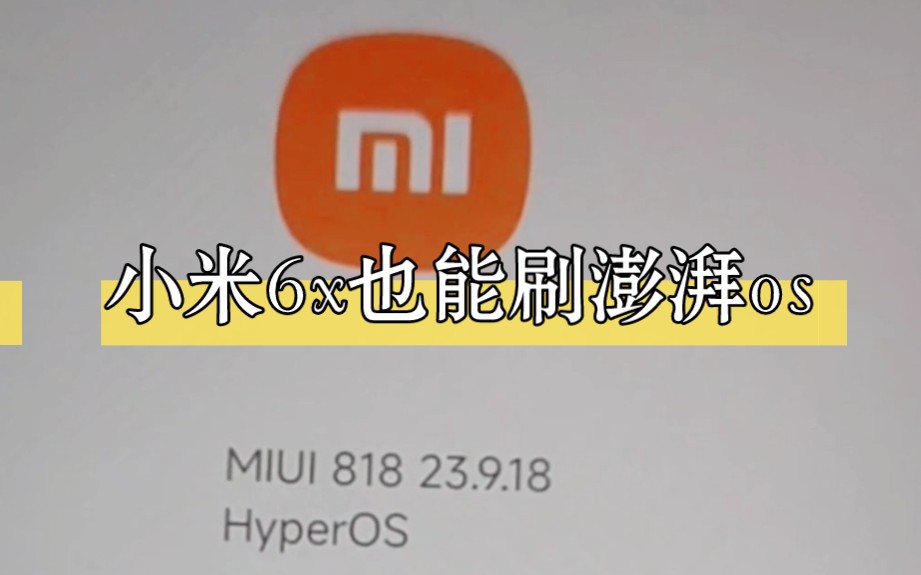 今天教你们小米6x怎么刷澎湃os泄露包,前提是你们解了bl和刷入了rec就可以跟着教程来哔哩哔哩bilibili