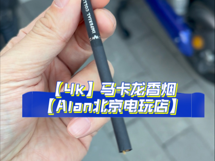 【4k】卡比龙龙香烟【Alan北京电玩店】哔哩哔哩bilibili