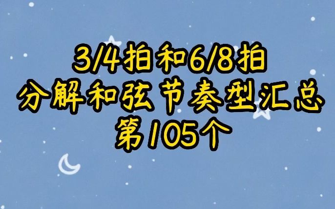 四三拍和八六拍分解和弦节奏型汇总第105个哔哩哔哩bilibili