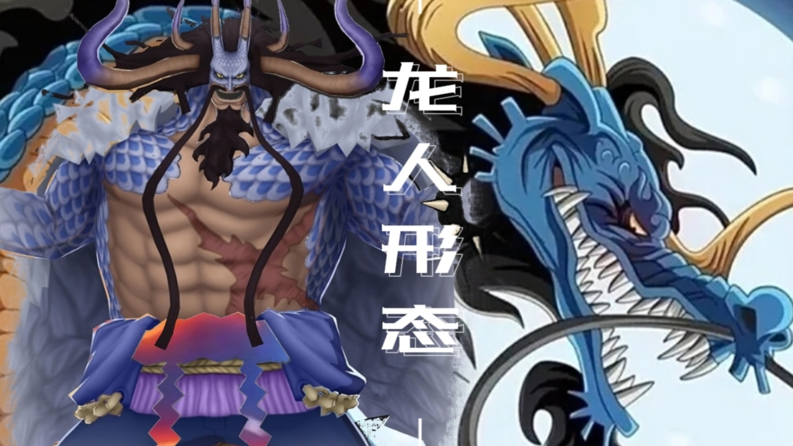 《航海王》版本前瞻 新角色 凯多龙人形态 首测体验技能