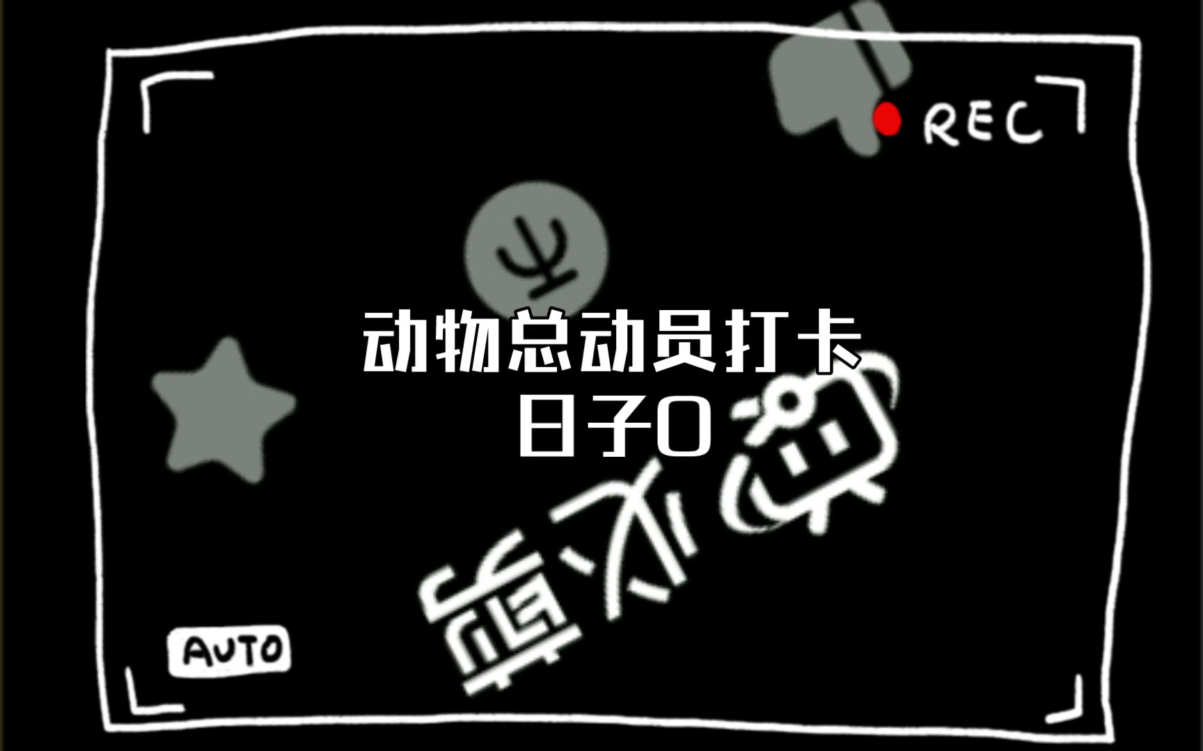 动物总动员打卡日子0|20|51|581