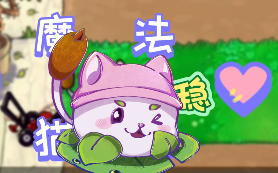 【随机植物大战僵尸】魔法猫咪!太稳啦!