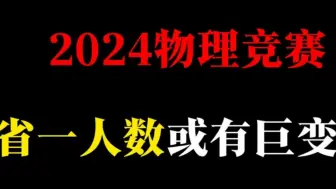 Video herunterladen: 2024物理竞赛省一人数或有巨变？