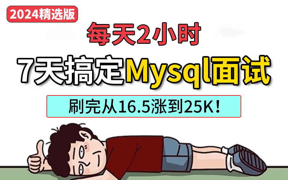 【MySQL夺命20问】少走99%的弯路!这绝对是B站最强的mysql面试突击课,7天刷完从16.5涨到25K!哔哩哔哩bilibili