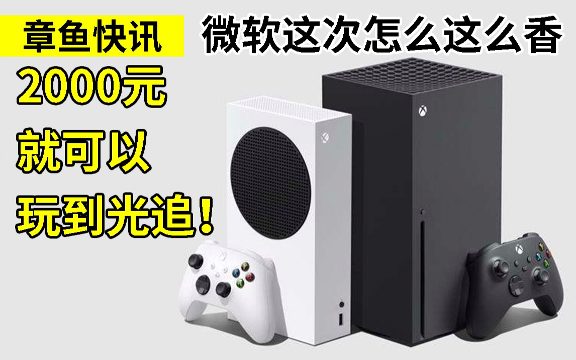 【章鱼快讯】2000元就有一套可以上光追的整机?微软给到你肯定的答案!Xbox次世代主机正式公布价格哔哩哔哩bilibili