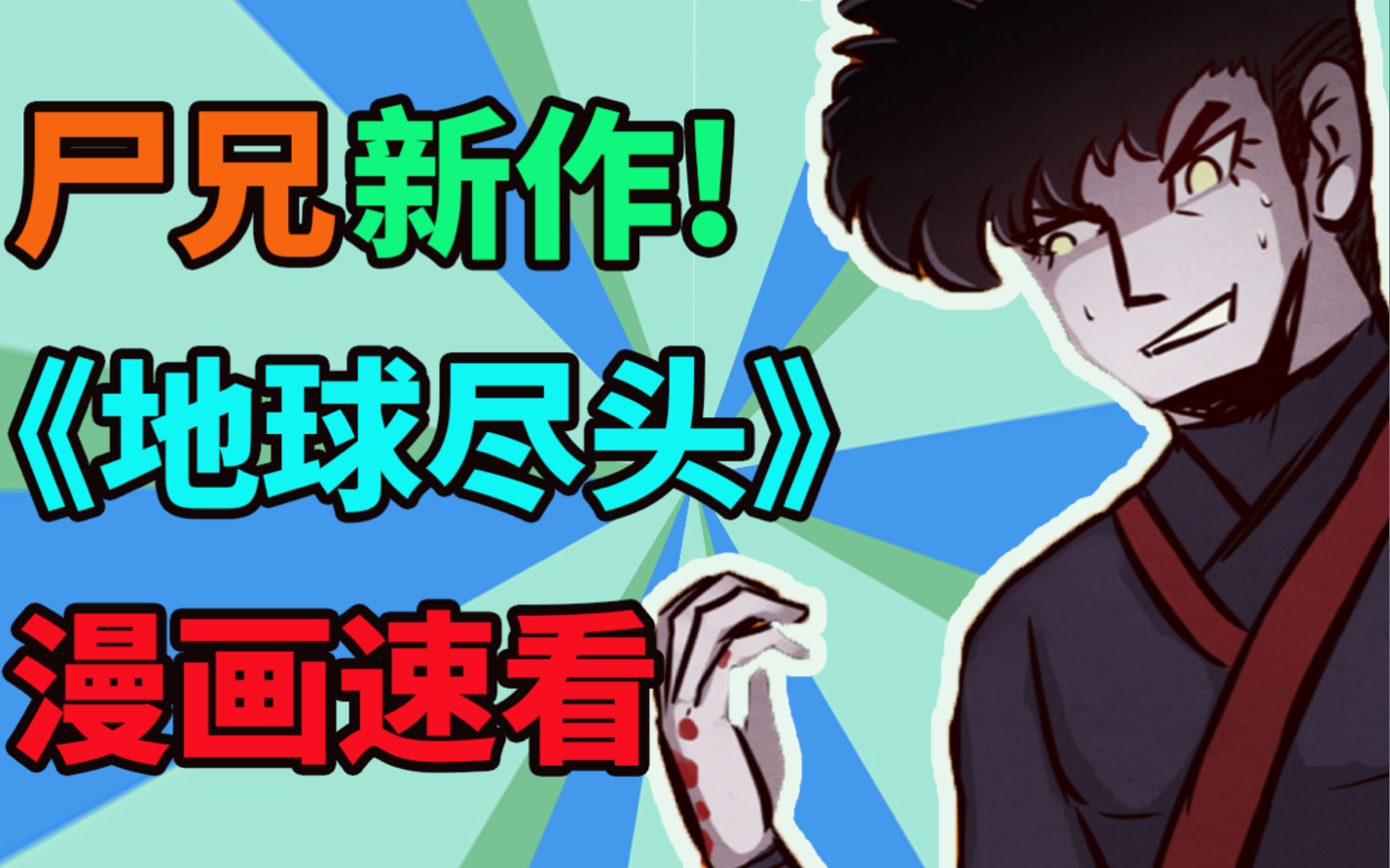 地球尽头速看尸兄新作漫画地球尽头两个白小飞变成三个洛银河