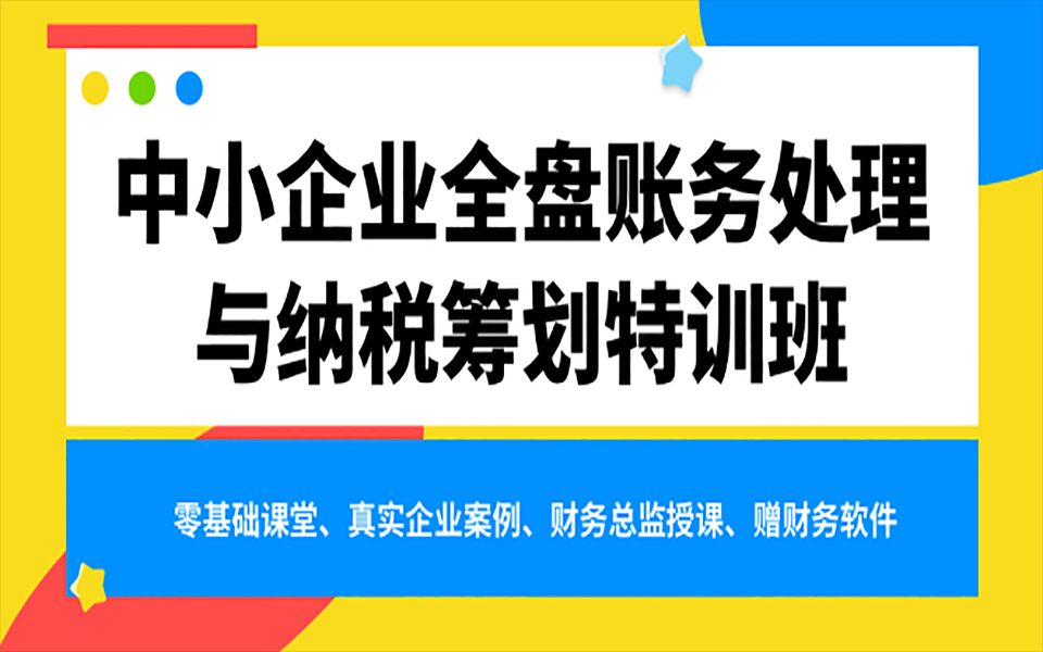 版块八:成本会计带你—掌握进货、销货、库存的税会处理 中小企业全盘账务处理与纳税筹划特训哔哩哔哩bilibili