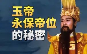 Download Video: 玉帝为什么不亲自出手灭了孙悟空？