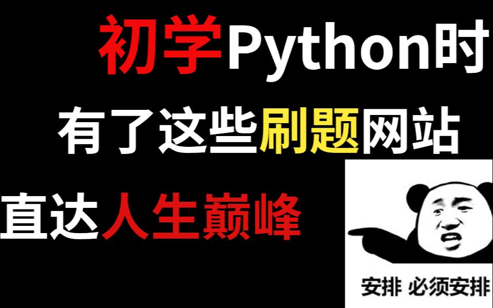 初学Python时,有了这些刷题网站,直接成为人上人哔哩哔哩bilibili