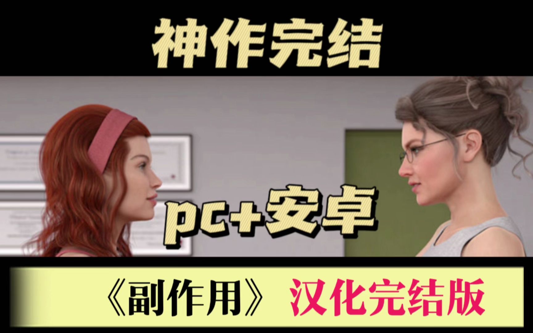 【slg/汉化/动态---完结】副作用(adverse effects) v1.