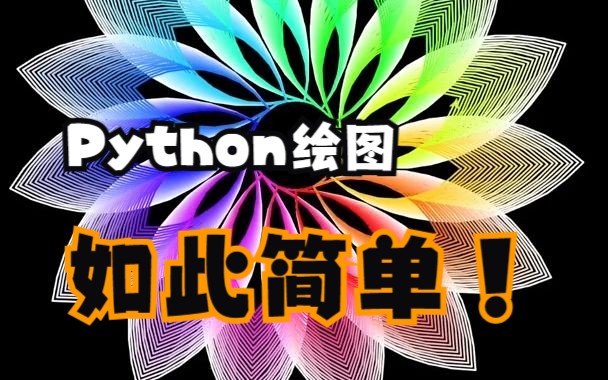 【Python教程】利用Python进行简单的图形绘制~哔哩哔哩bilibili