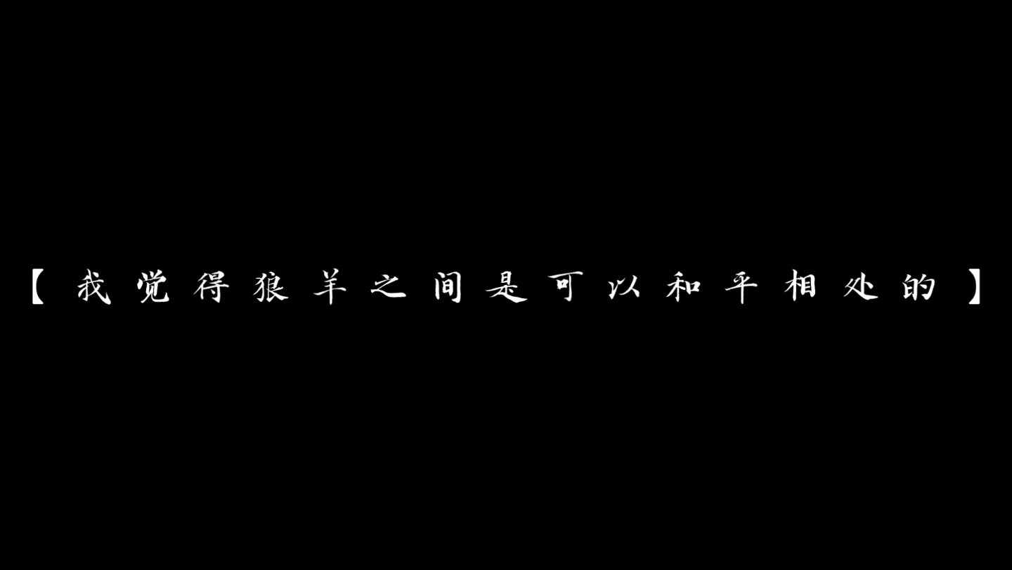 [图]灰太狼：“我觉得狼羊之间是可以和平相处的”