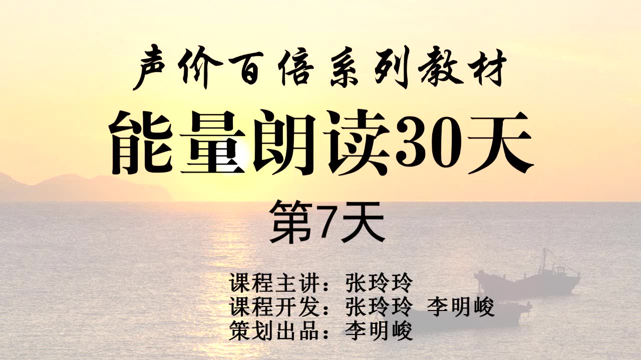 [图]张玲玲《能量朗读30天》第7天