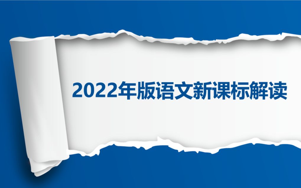 2022年版语文新课标变化及解读哔哩哔哩bilibili