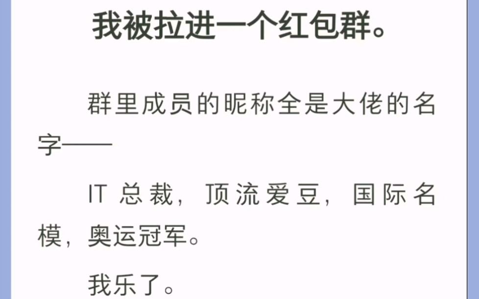 我被拉进一个红包群,我以为大家喜欢用大佬名字做昵称……书名《红包群昵称》哔哩哔哩bilibili