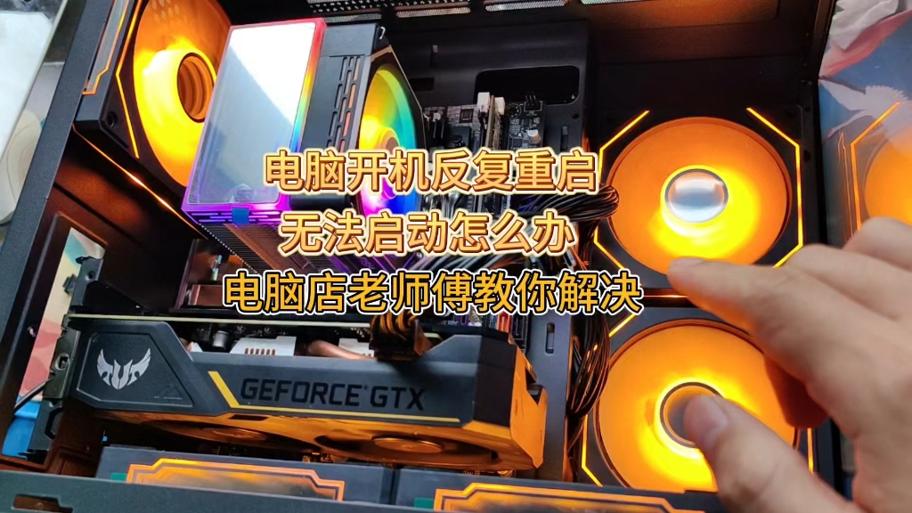 电脑开机反复重启无法启动怎样修复？保姆级维修教程。