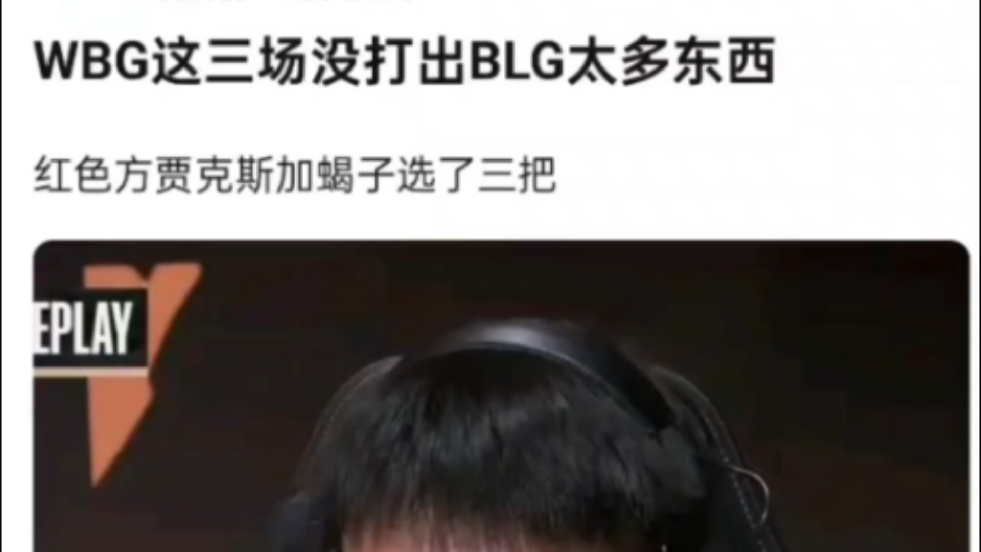 WBG三把没打出BLG什么东西,三把红色方都是蝎子加武器,硬实力差距太大哔哩哔哩bilibili